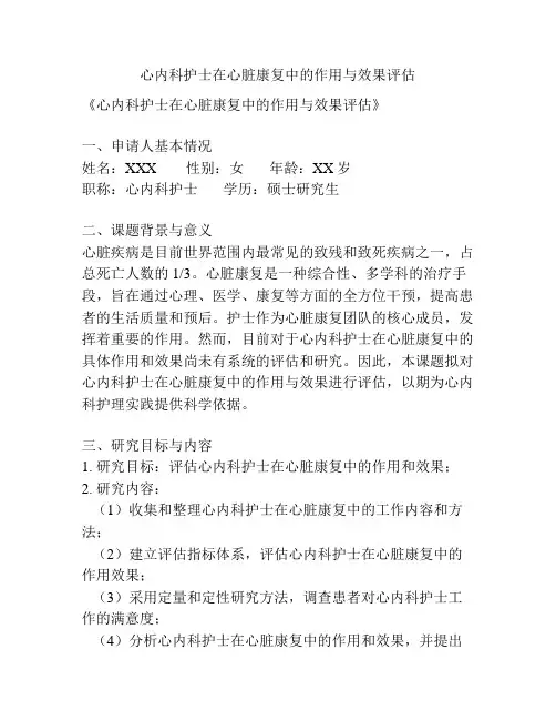 【课题申报】心内科护士在心脏康复中的作用与效果评估