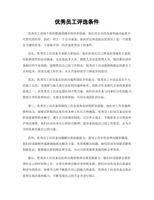 优秀员工评选条件