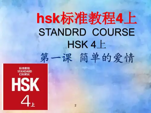 hsk标准教程4上课件第一课《简单的爱情》 - 