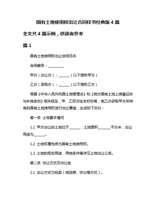 国有土地使用权出让合同样书经典版4篇