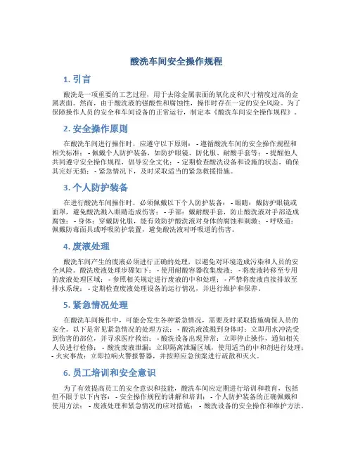 酸洗车间安全操作规程