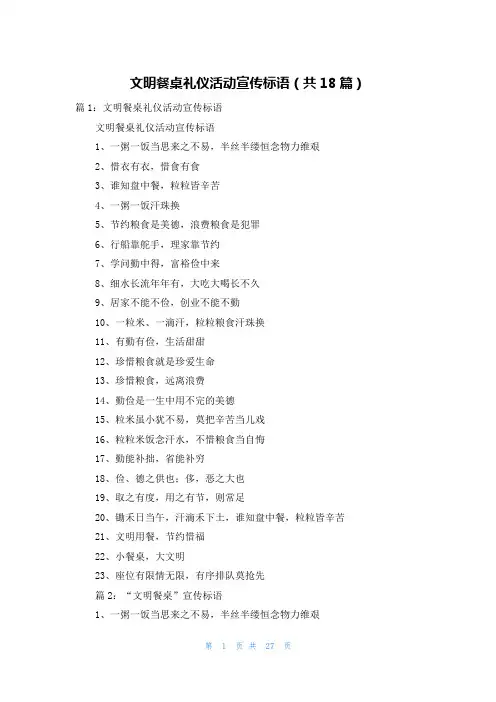文明餐桌礼仪活动宣传标语(共18篇)