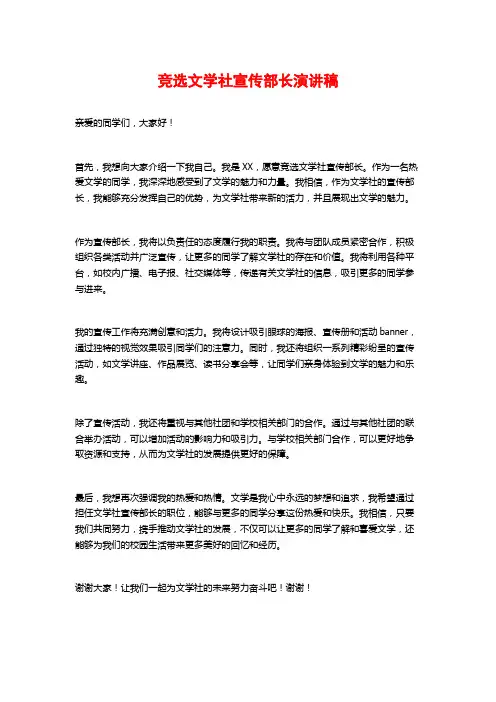 竞选文学社宣传部长演讲稿