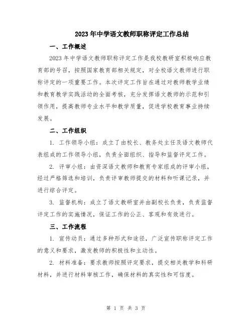 2023年中学语文教师职称评定工作总结