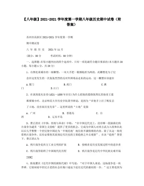 【八年级】2021-2021学年度第一学期八年级历史期中试卷(附答案)