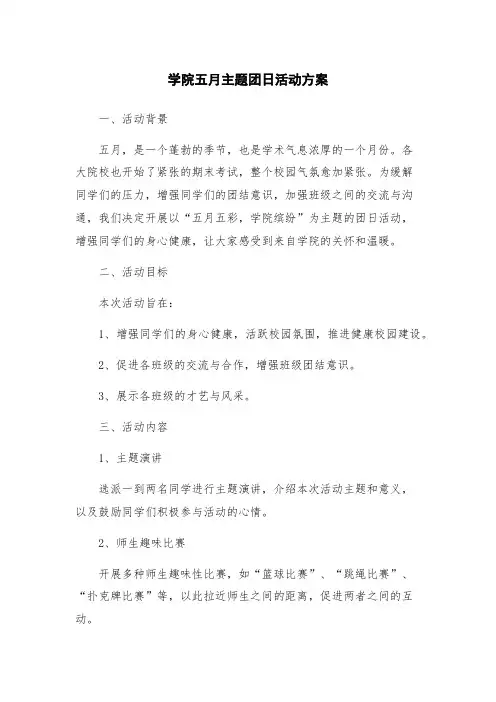 学院五月主题团日活动方案
