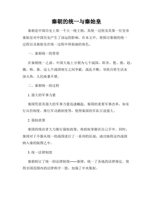 秦朝的统一与秦始皇