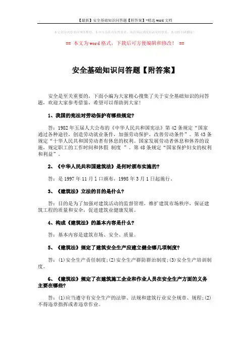 【最新】安全基础知识问答题【附答案】-精选word文档 (4页)