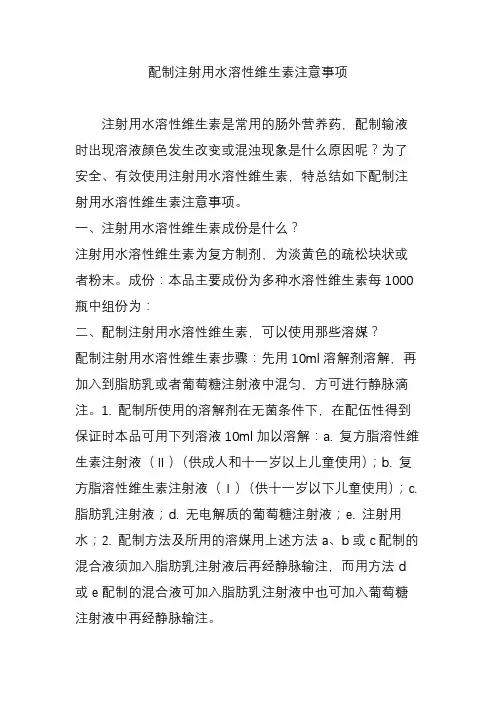 配制注射用水溶性维生素注意事项