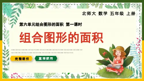 北师大数学五年级上册课件组合图形的面积