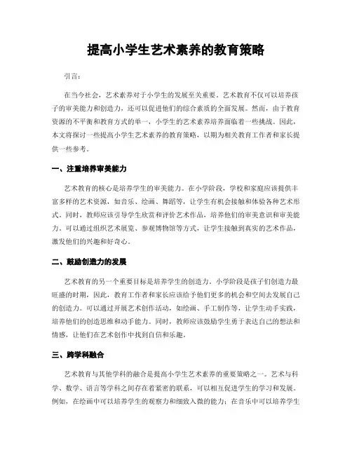提高小学生艺术素养的教育策略