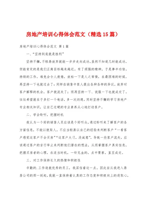 房地产培训心得体会范文(精选15篇)