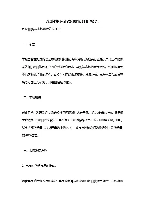 沈阳货运市场现状分析报告
