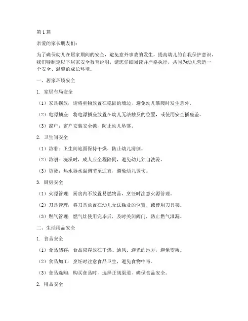 幼儿园居家安全教育说明(3篇)