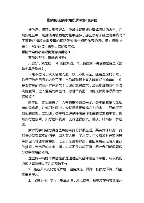预防传染病小知识优秀的演讲稿