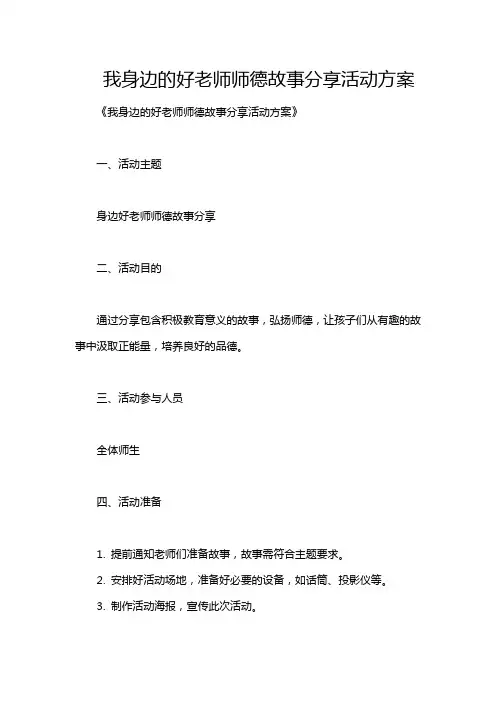 我身边的好老师师德故事分享活动方案