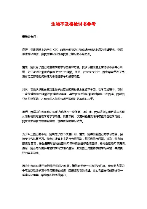生物不及格检讨书参考 (2)