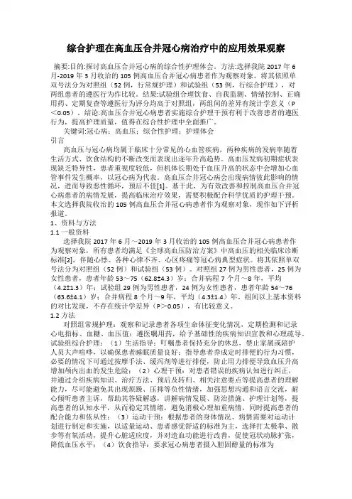 综合护理在高血压合并冠心病治疗中的应用效果观察