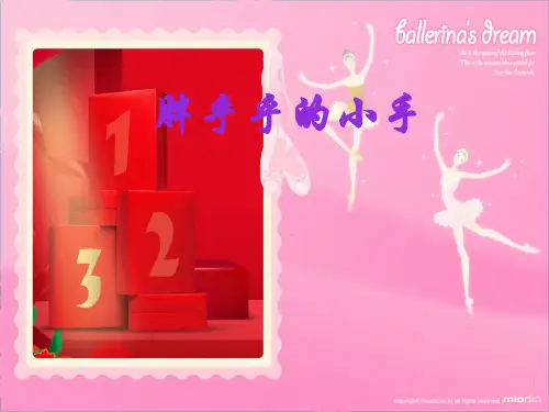 一年级语文上册《胖乎乎的小手》课件3 语文a语文a小学一年级上册语文课件