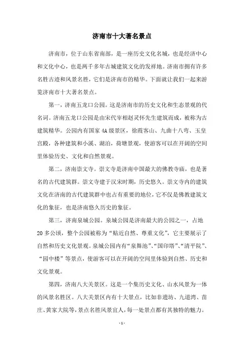 济南市十大著名景点
