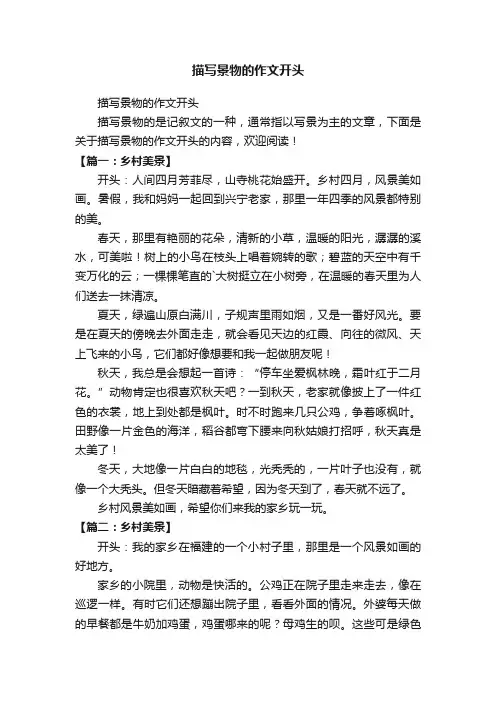 描写景物的作文开头