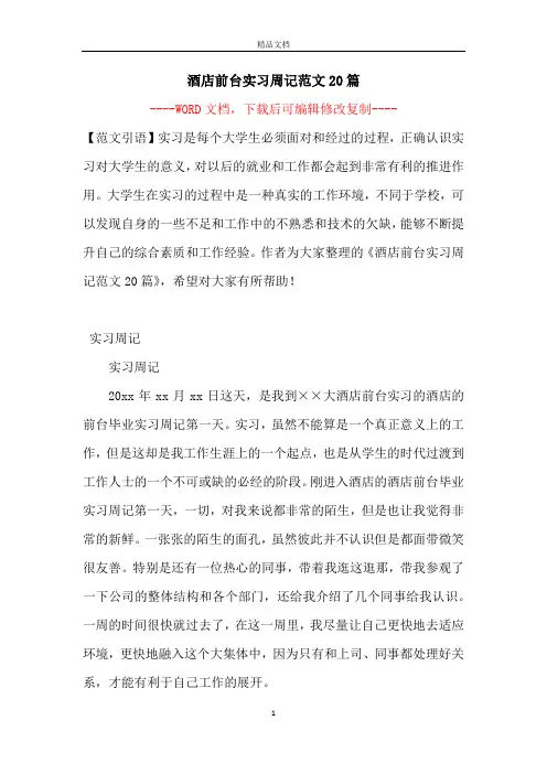 酒店前台实习周记范文20篇【完整版】