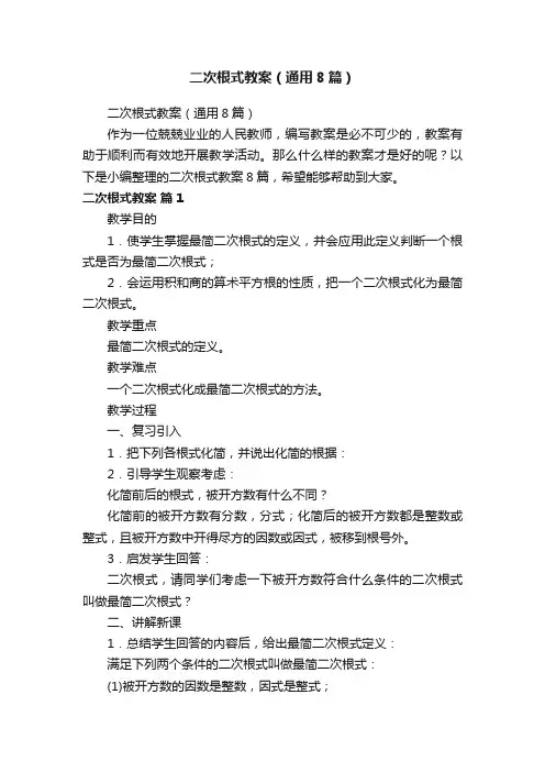 二次根式教案（通用8篇）