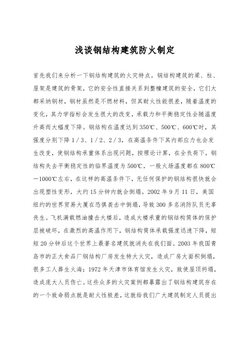 浅谈钢结构建筑防火设计