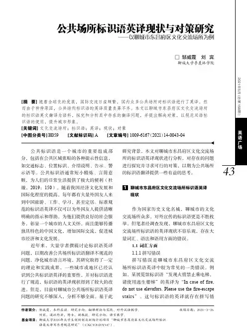 公共场所标识语英译现状与对策研究——以聊城市东昌府区文化交流场所为例