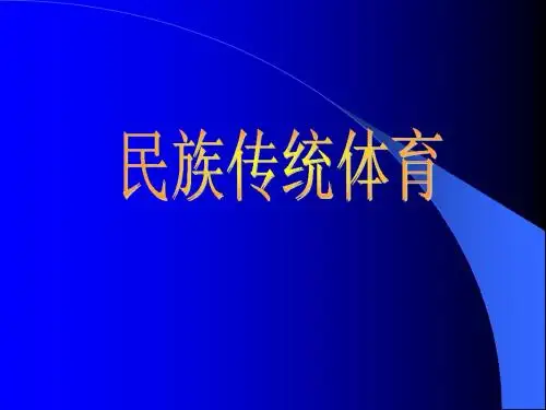 民族传统体育