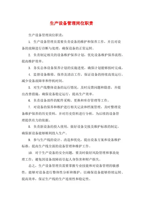 生产设备管理岗位职责