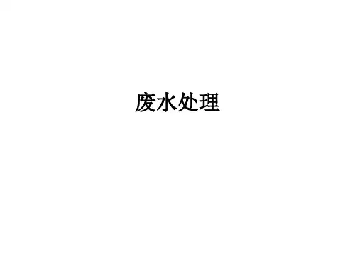废水处理ppt课件