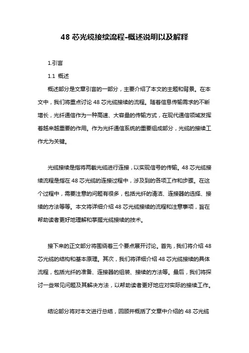 48芯光缆接续流程-概述说明以及解释