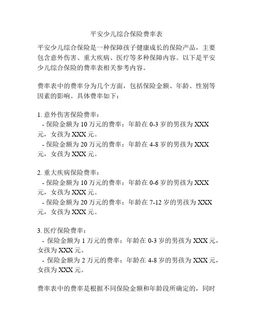 平安少儿综合保险费率表