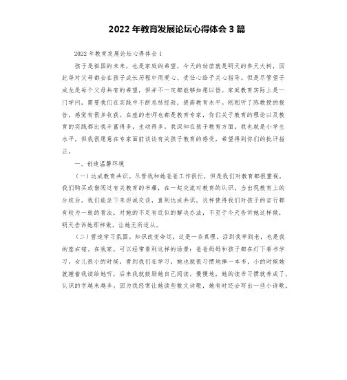 2022年教育发展论坛心得体会3篇