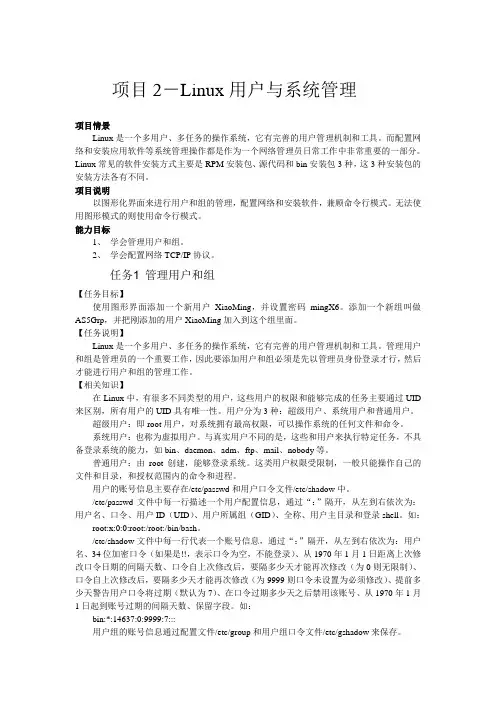 项目2-Linux用户与系统管理