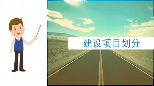 公路检测项目及工程质量评定—建设项目划分