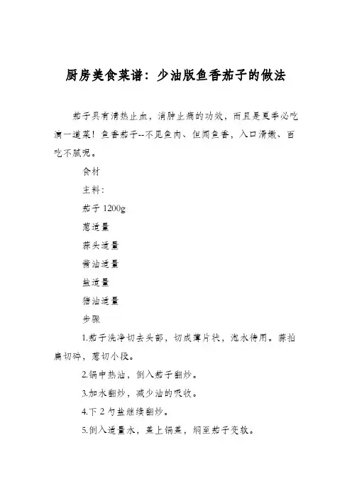 厨房美食菜谱：少油版鱼香茄子的做法