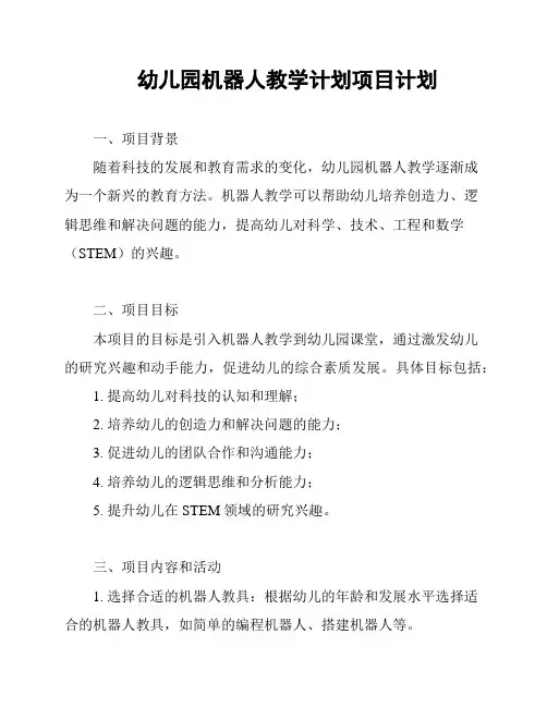 幼儿园机器人教学计划项目计划