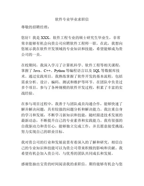 软件专业毕业求职信