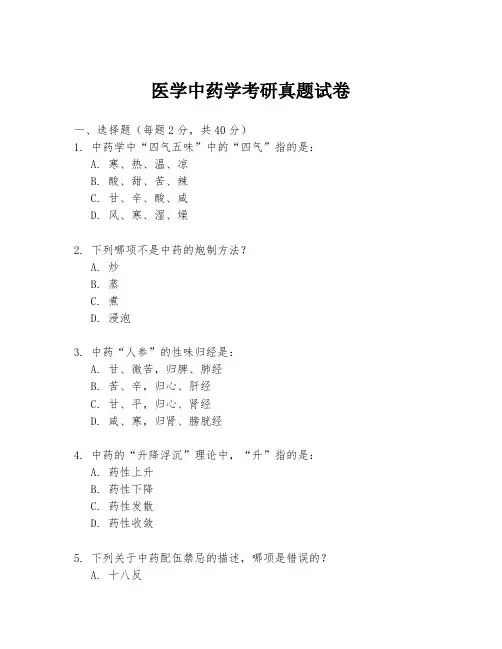 医学中药学考研真题试卷