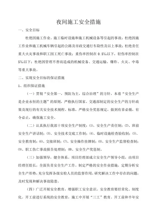 夜间施工安全措施