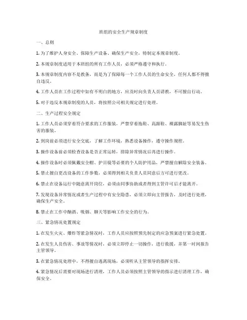 班组的安全生产规章制度