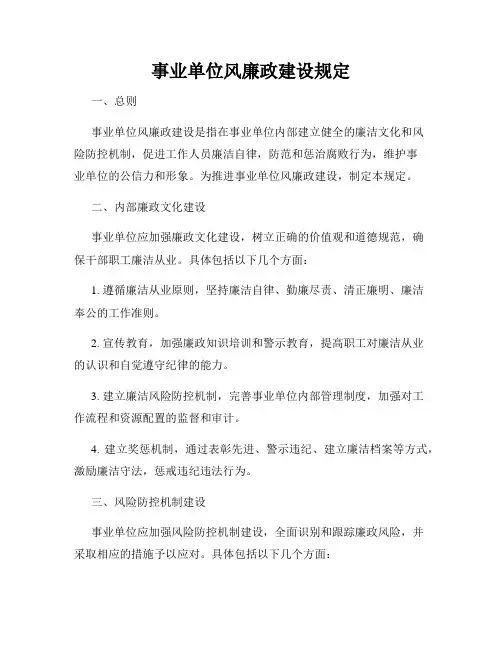 事业单位风廉政建设规定