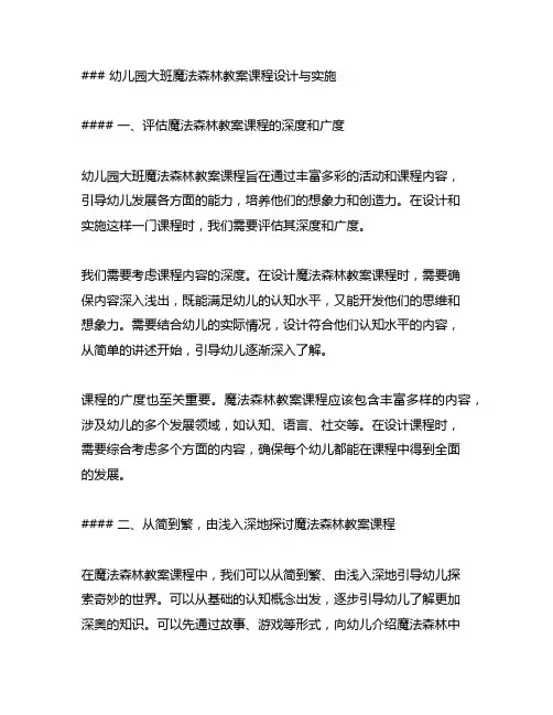 幼儿园大班魔法森林教案课程设计与实施