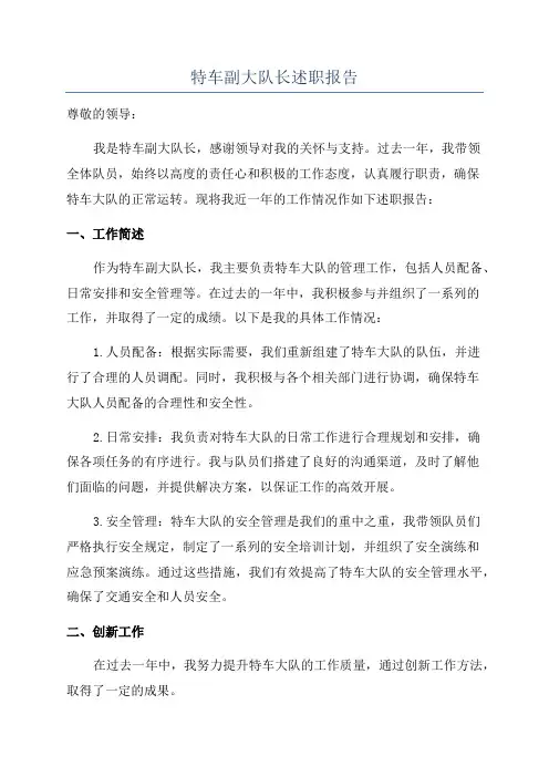 特车副大队长述职报告