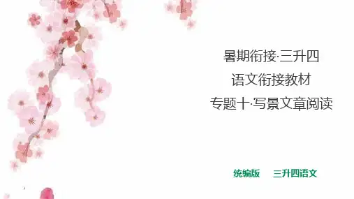 【暑期衔接】三升四语文衔接教材 专题十·写景文章阅读 课件 人教统编版