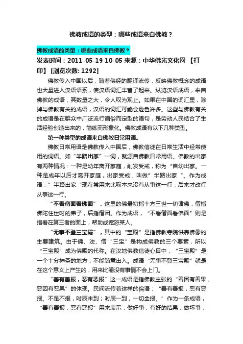 佛教成语的类型：哪些成语来自佛教？