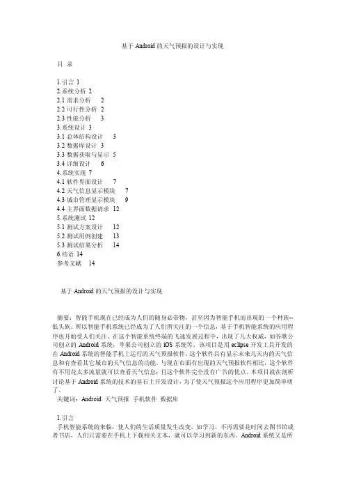 基于Android的天气预报的设计与实现