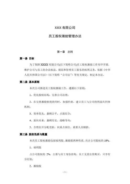 员工股权激励管理办法